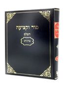 Mor U'Ketziah HaShalem - Orach Chaim
