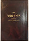 Yedid Nefesh - Mavo