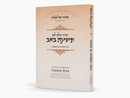 סידור קול אליהו לתשעה באב - כפי מנהג ארם צובה