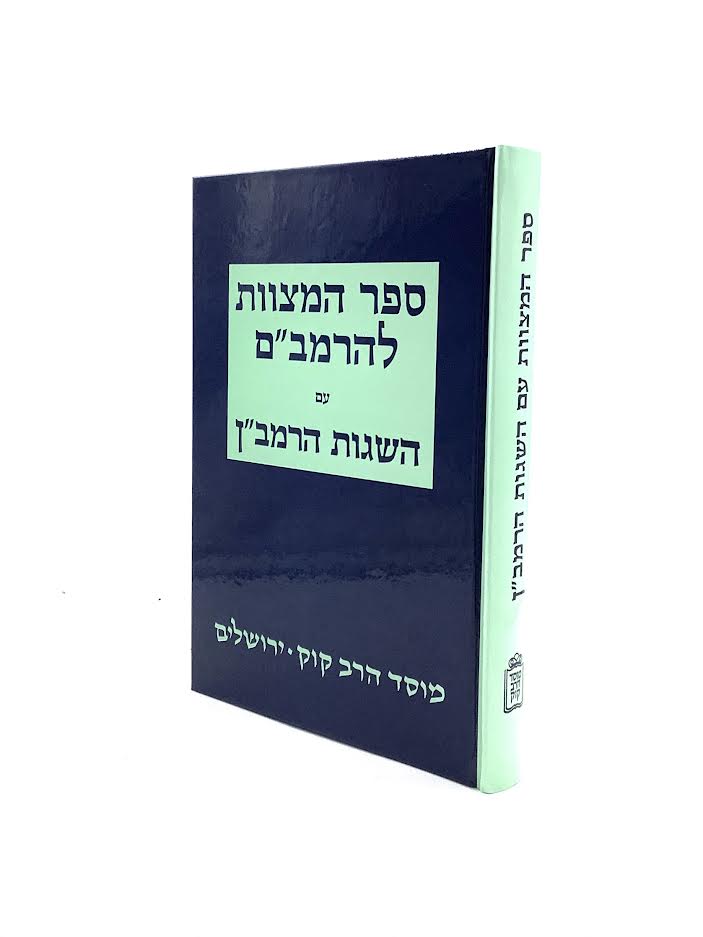 ספר המצוות עם השגות הרמב"ן / הרב ח.ד. שעוועל