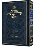 מחזור שירת משה - ראש השנה - ספרד - קטן - כ"ק