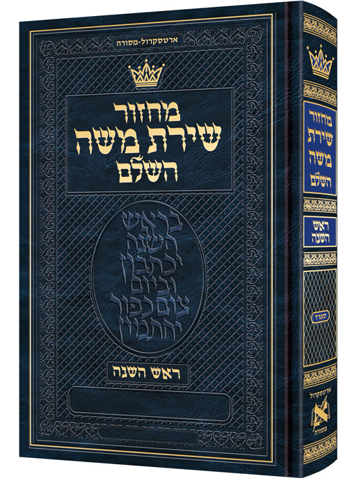 מחזור שירת משה - ראש השנה - ספרד - קטן - כ"ק