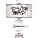 נפלאותיך אשיחה - בראשית - ר' יצחק זילברשטיין