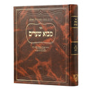 Mevo She'arim - Arizal - Ahavat Shalom