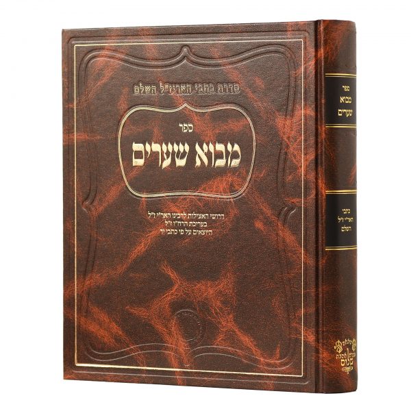 Mevo She'arim - Arizal - Ahavat Shalom