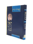 מאורות הגר"א / הרב י.ל. מימון