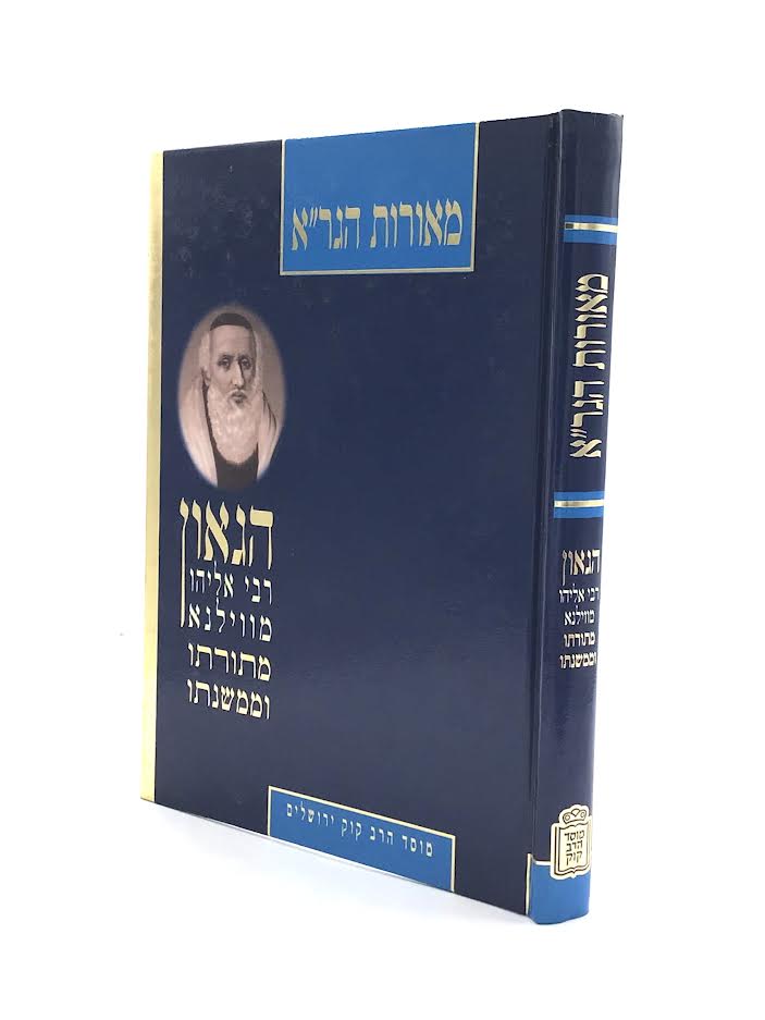 מאורות הגר"א / הרב י.ל. מימון