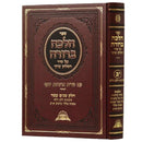 Halacha Berurah 2 [§25 - §33]