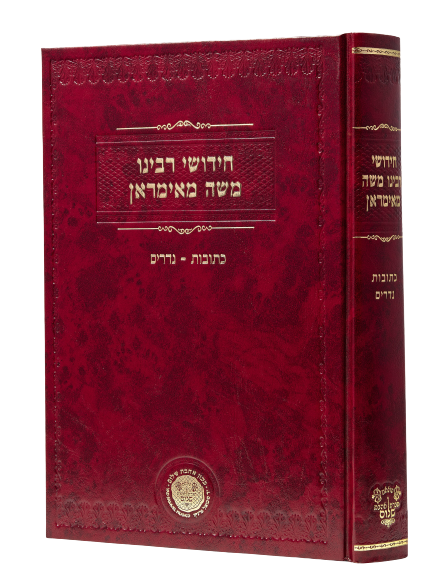 Chidushei Reb Moshe Mamiran Ketubot, Nedarim