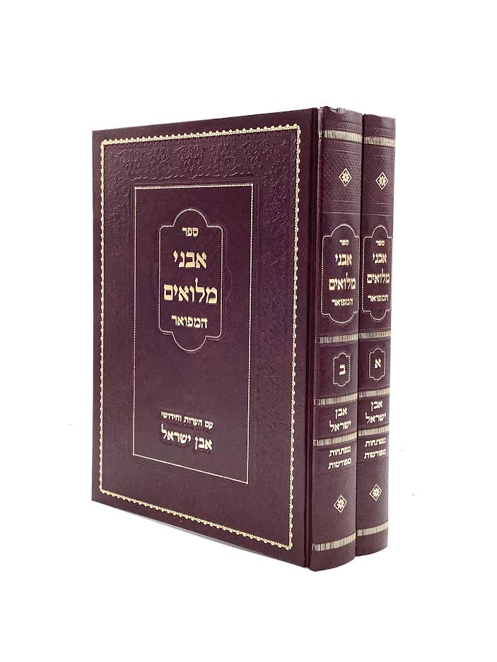 Avnei Miluim - Even Yisrael [2 volumes]