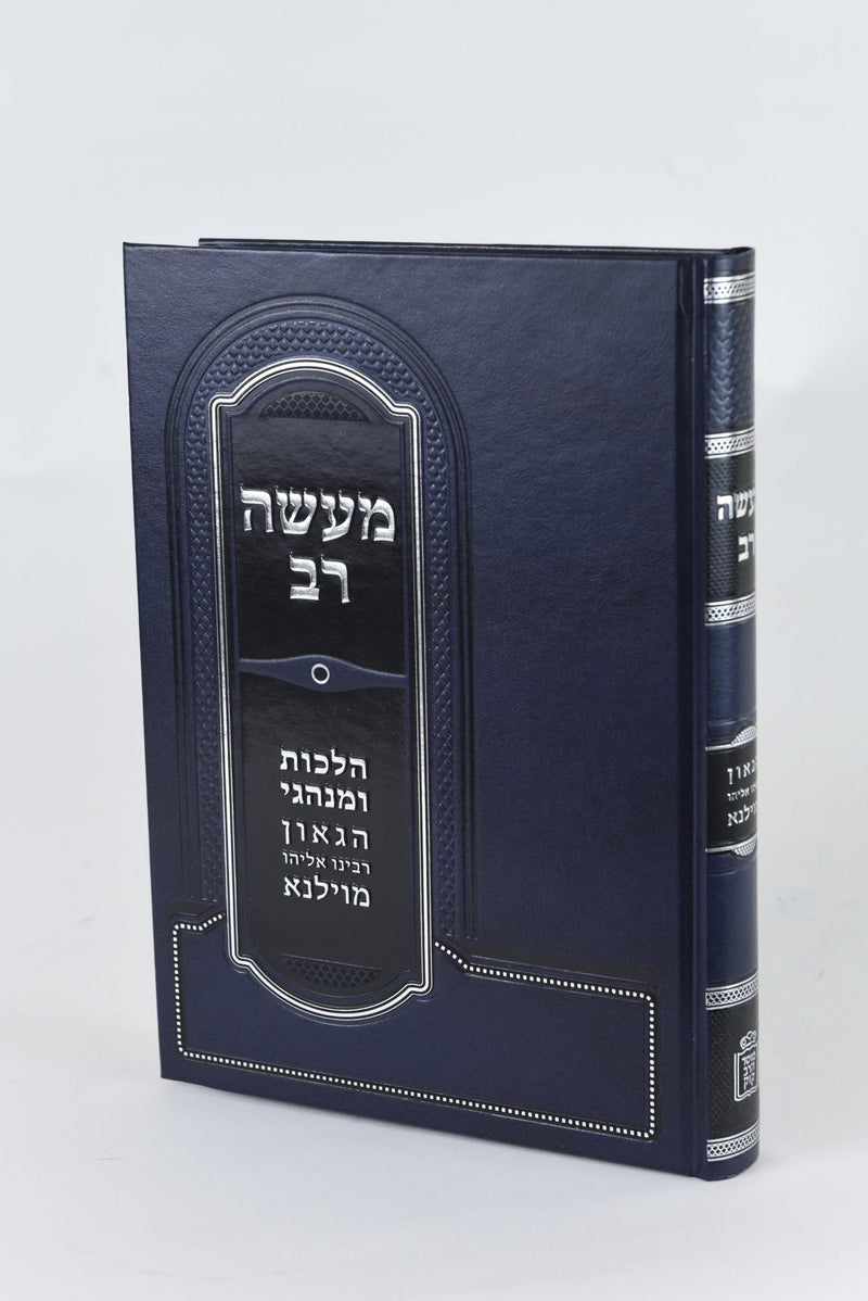 מעשה רב - הלכות ומנהגי הגר"א / הרב י.א. מובשוביץ