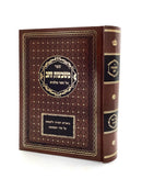 Mishbetzos Zahav - Melachim 1