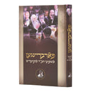 פארבריינגען - משפיעי חב"ד מתוועדים