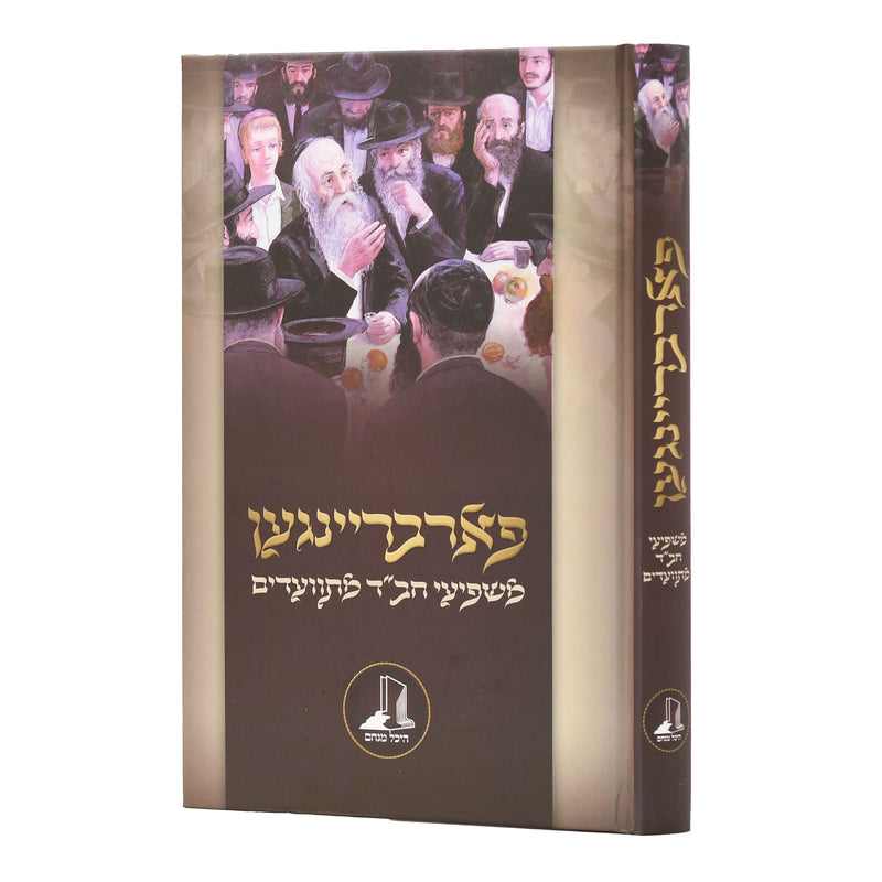 פארבריינגען - משפיעי חב"ד מתוועדים