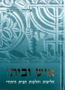 איש וביתו - ר' אליהו כי טוב