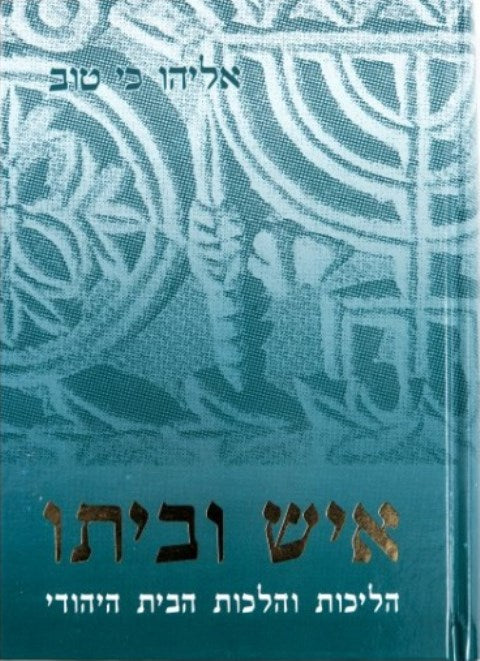 איש וביתו - ר' אליהו כי טוב
