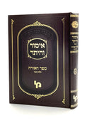 Issur v'Heter - Sefer HaOrah [vol. 2]