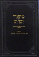שיעורי זבחים - מיימון - חלק א-ב - בכרך אחד
