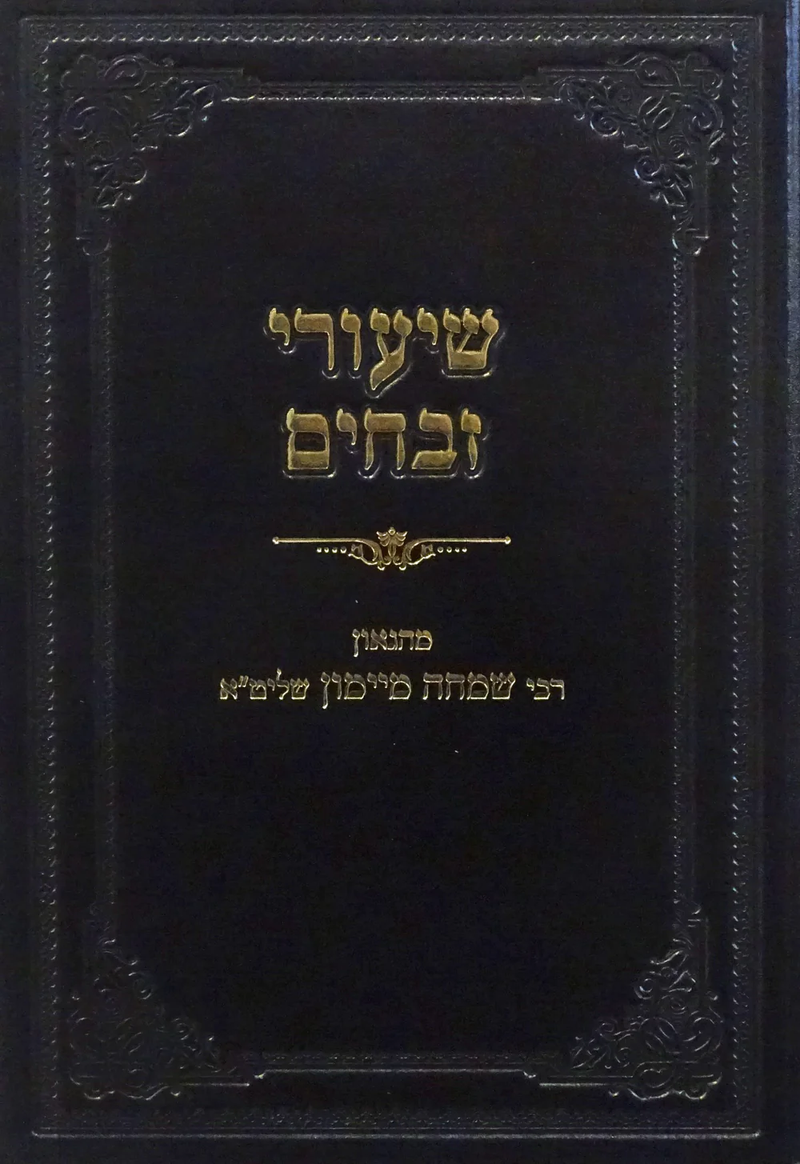 שיעורי זבחים - מיימון - חלק א-ב - בכרך אחד