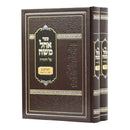 אהל משה - דברים - ב"כ