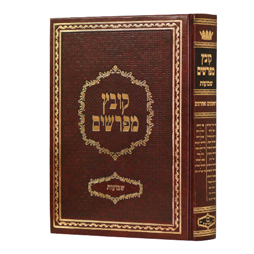Kovetz Mefarshim - Yerid HaSeforim Berachot [2 volumes]