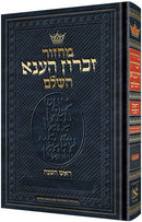 Machzor Rosh Hashanah - Hebrew Only with English Instructions - Ashkenaz - Chazzan Edition