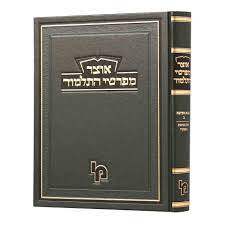 אוצר מפרשי התלמוד - בבא מציעא ח"ב