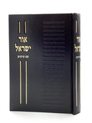 Sefer Ohr Yisroel (R' Yisroel Salanter) with Iyyunim