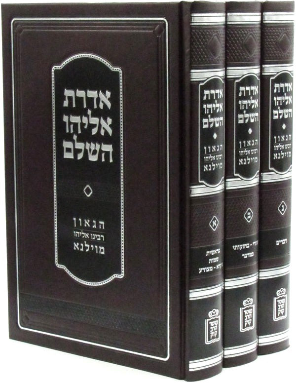Aderes Eliyahu HaShalem - HaGra [3 Volumes]