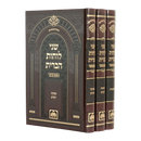 שני לוחות הברית המבואר עה"ת - ג"כ