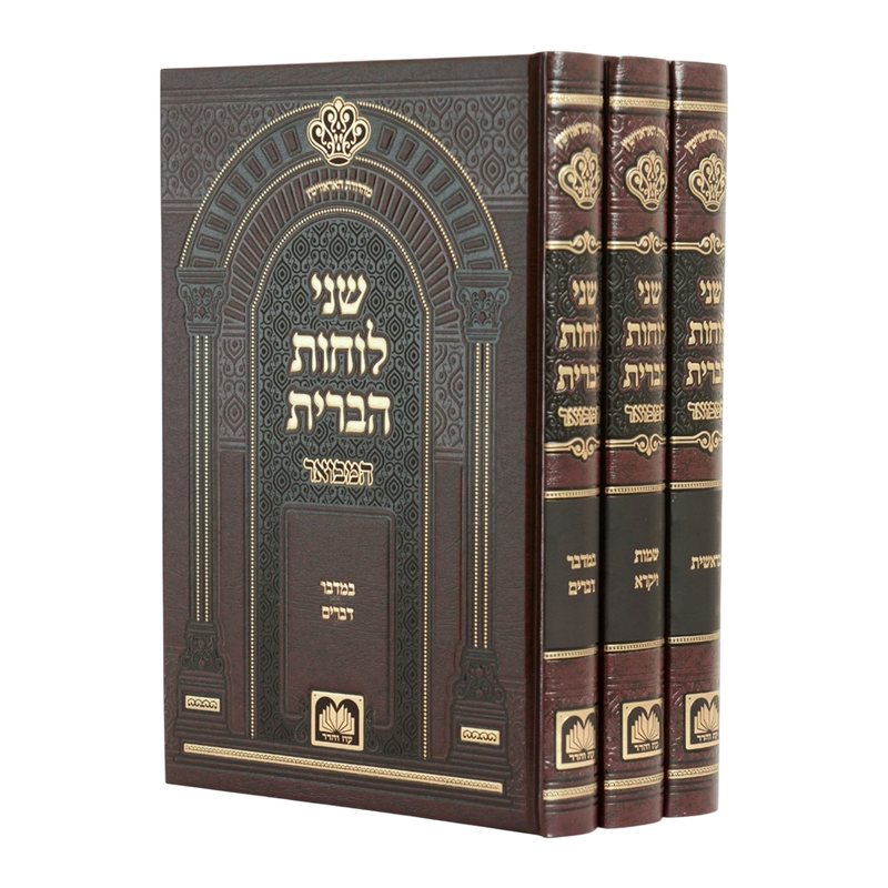 שני לוחות הברית המבואר עה"ת - ג"כ