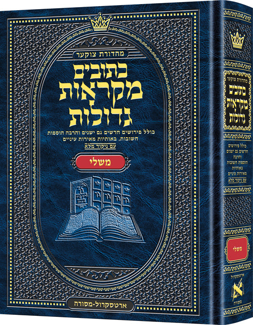 מקראות גדולות - נ"ך - משלי - בינוני - ארטסקרול
