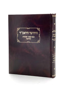 Chiddushei HaRavad - Bava Kamma / Shevuos / Kiddushin