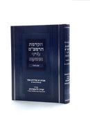 הקדמת הרמב"ם עם ביאור - קונטרס זכרון לראשונים לר' צדוק הכהן