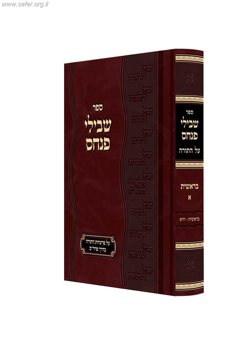 Shvilei Pinchas Al HaTorah - Bereishis - Volume 1