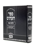 ספר העתים - הלכות שבת