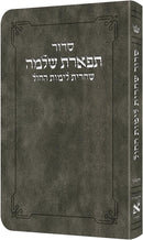 סדור תפארת שלמה  - שחרית ימות החול - אשכנז - Grey