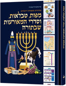 מפות, טבלאות, וסדרי המאורעות שבתורה  - The Book of Torah Timelines, Charts and Maps - Hebrew Edition