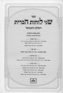 שני לוחות הברית המבואר על הש"ס - של"ה המבואר על הש"ס  - עוז והדר - ד"כ