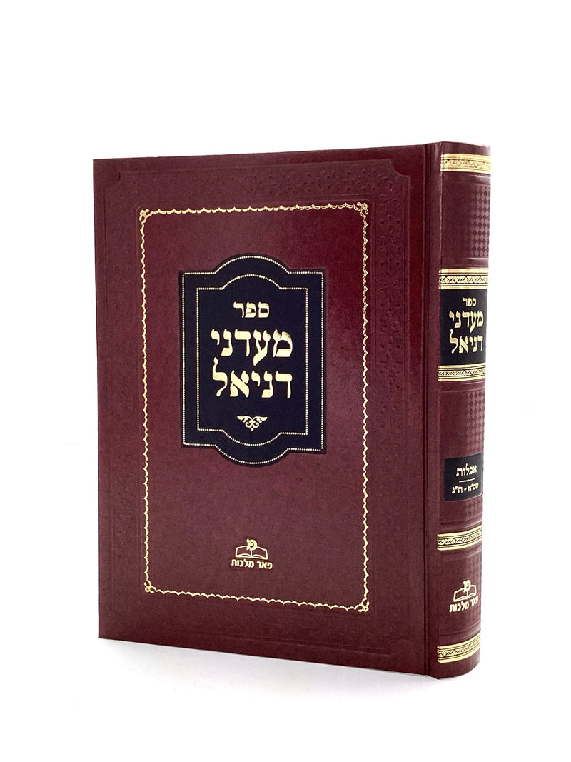 מעדני דניאל - אבילות - ח"ב