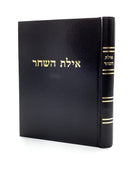 Ayeles HaShachar - Nedarim