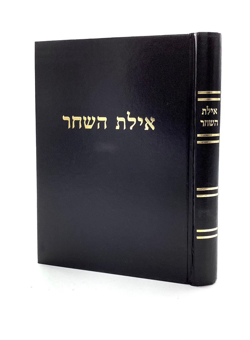 Ayeles HaShachar - Nedarim
