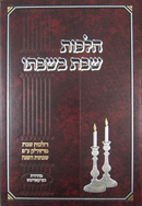הלכות שבת בשבתו