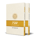 שבת - הלכה ממקורה - חלק ג-ד - ב"כ
