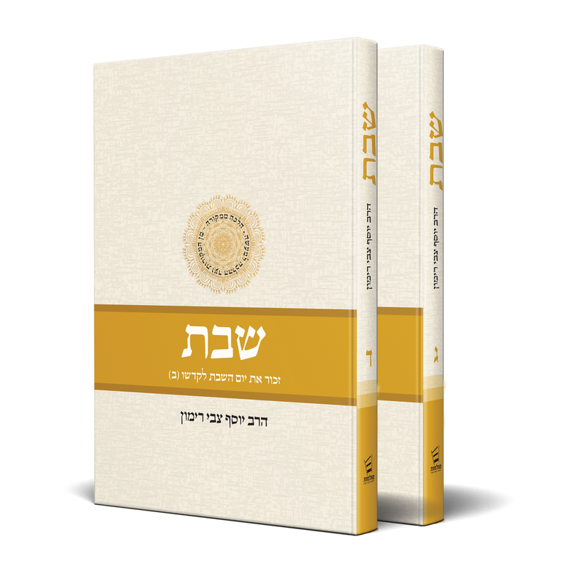 שבת - הלכה ממקורה - חלק ג-ד - ב"כ