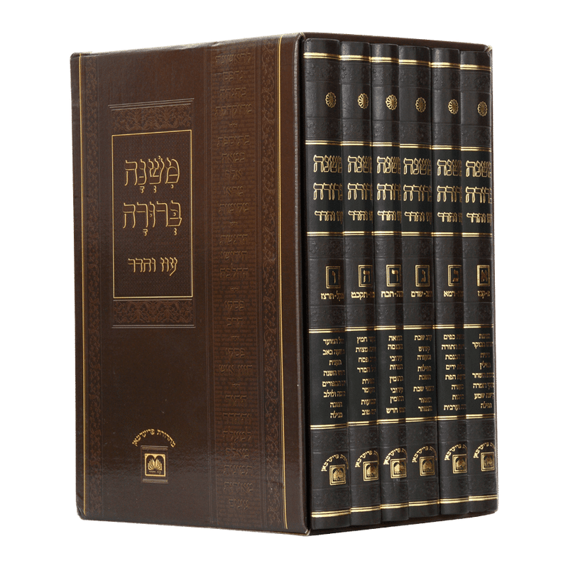 משנה ברורה - לא מנוקד - פנינים - עוז והדר