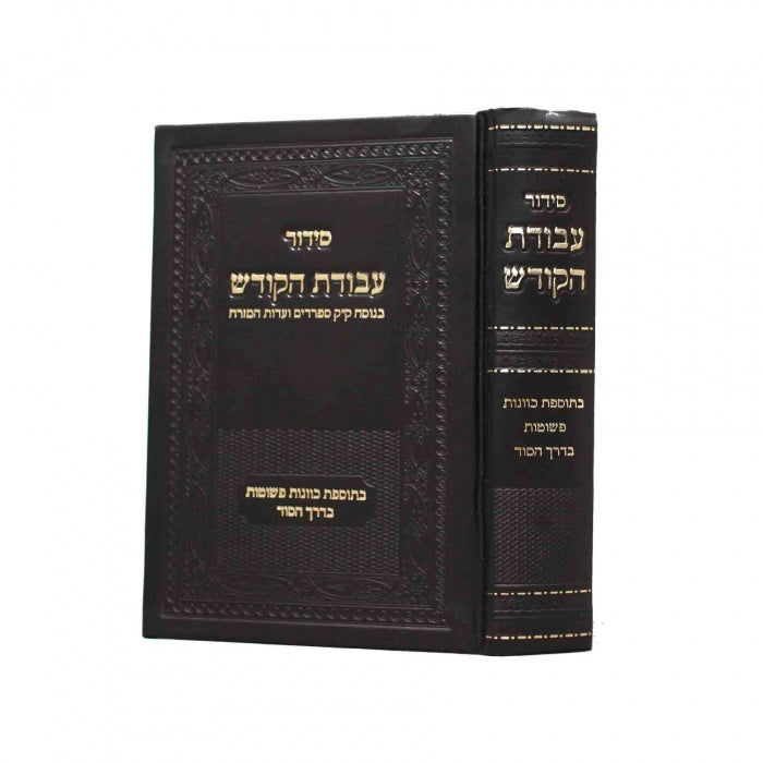 Siddur Avodat Hakodesh Edut Mizrah