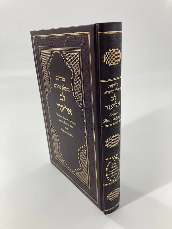 Selichot Lev Eliezer h/e Linear Transliterated