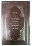 Machzor Lev Eliezer Yom Kippur Sephardic H/E Linear Transliteration