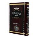תנא דבי אליהו המבואר ח"ב- עוז והדר